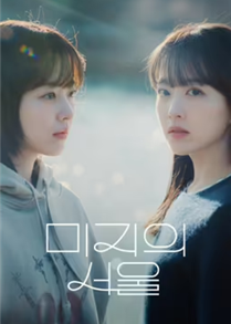 Our Unwritten Seoul (2025)