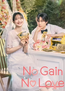 No Gain No Love (2024)