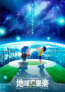 Doraemon: Nobita và bản giao hưởng Địa Cầu